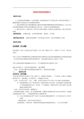 江苏省响水中学2013届高三地理 1.2 地球自转的地理意义复习教案 鲁教版必修1