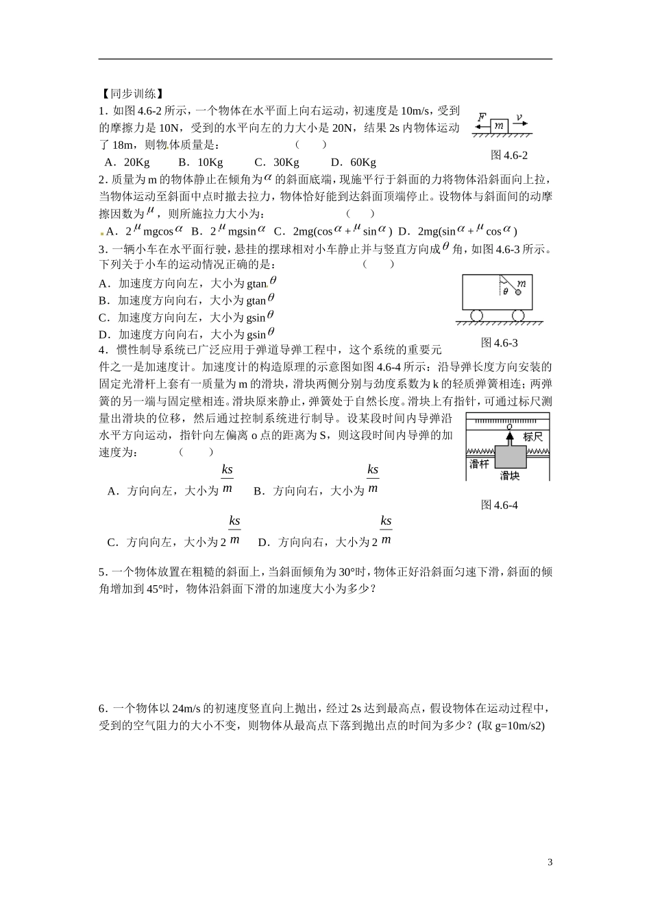 江苏省南京市金陵中学河西分校高中物理 《4.6用牛顿第二定律解决问题(一)》学案 新人教版必修1_第3页