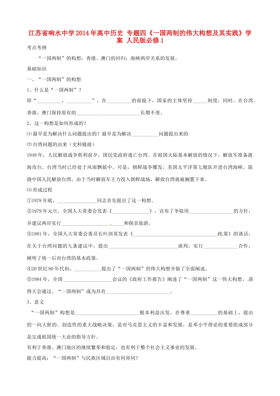 江苏省响水中学2014年高中历史 专题四《一国两制的伟大构想及其实践》学案 人民版必修1_第1页