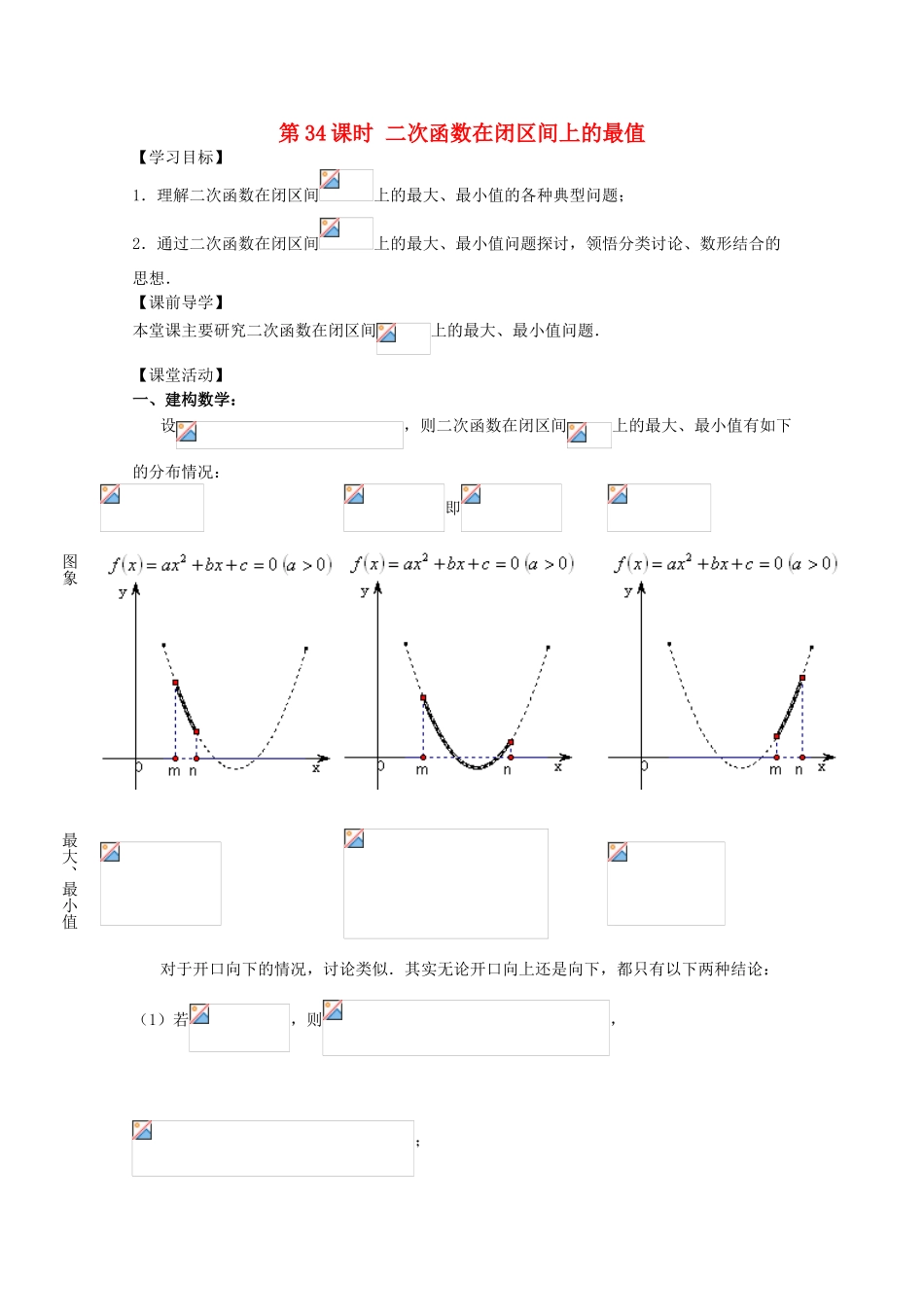 江苏省2011年高中数学 34《二次函数在闭区间上的最值》学案 苏教版必修1_第1页