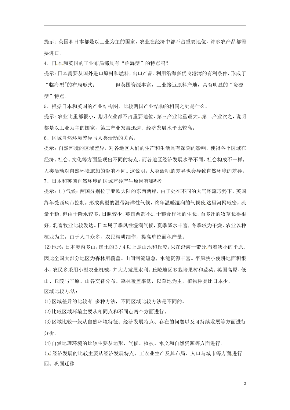 江苏省响水中学2013届高三地理 1.2 自然环境和人类活动的区域差异复习教案 鲁教版必修3_第3页