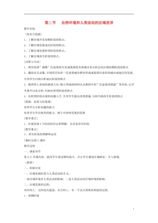 江苏省响水中学2013届高三地理 1.2 自然环境和人类活动的区域差异复习教案 鲁教版必修3