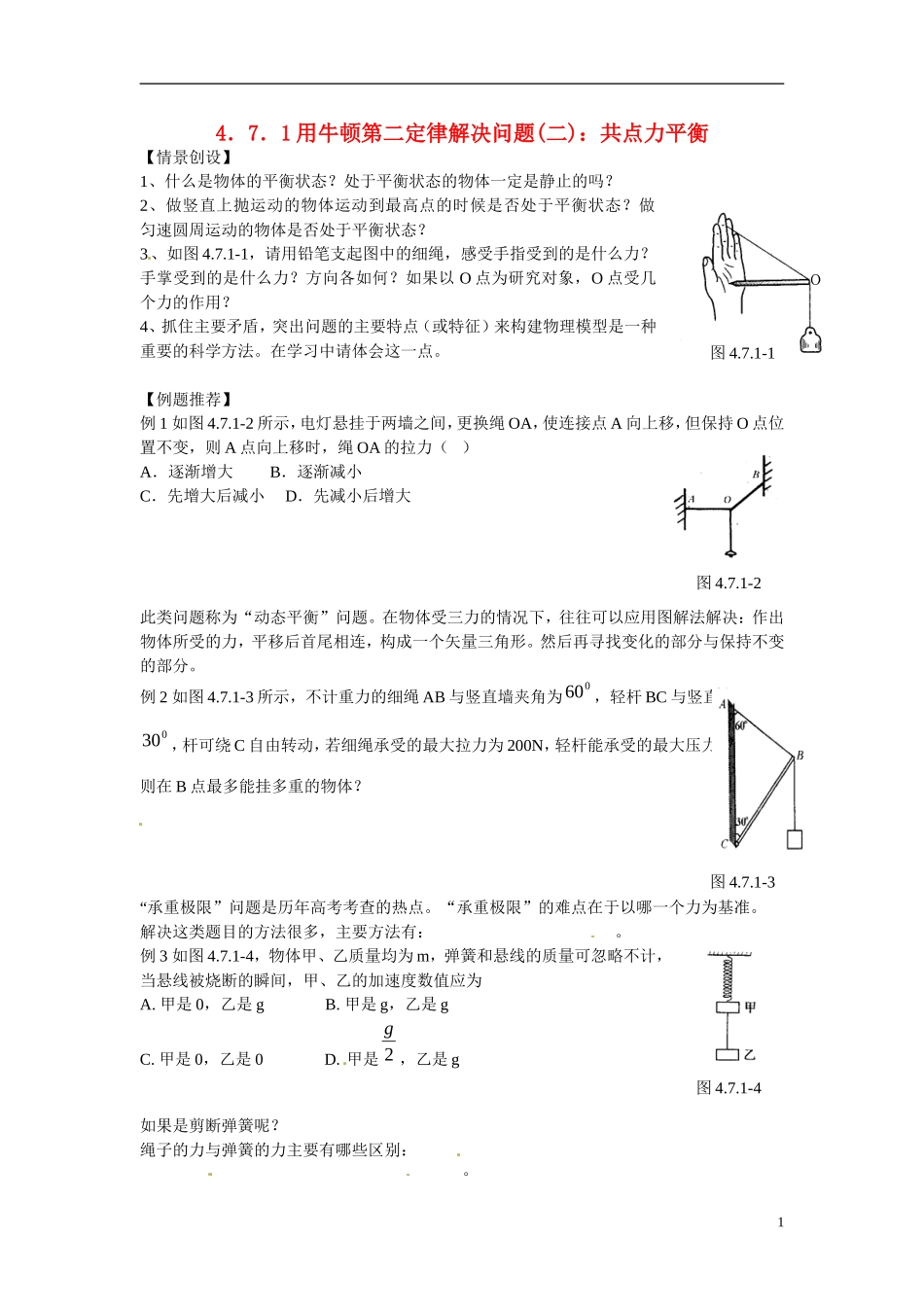 江苏省南京市金陵中学河西分校高中物理 《4.7．1用牛顿第二定律解决问题(二)：共点力平衡》学案 新人教版必修1_第1页