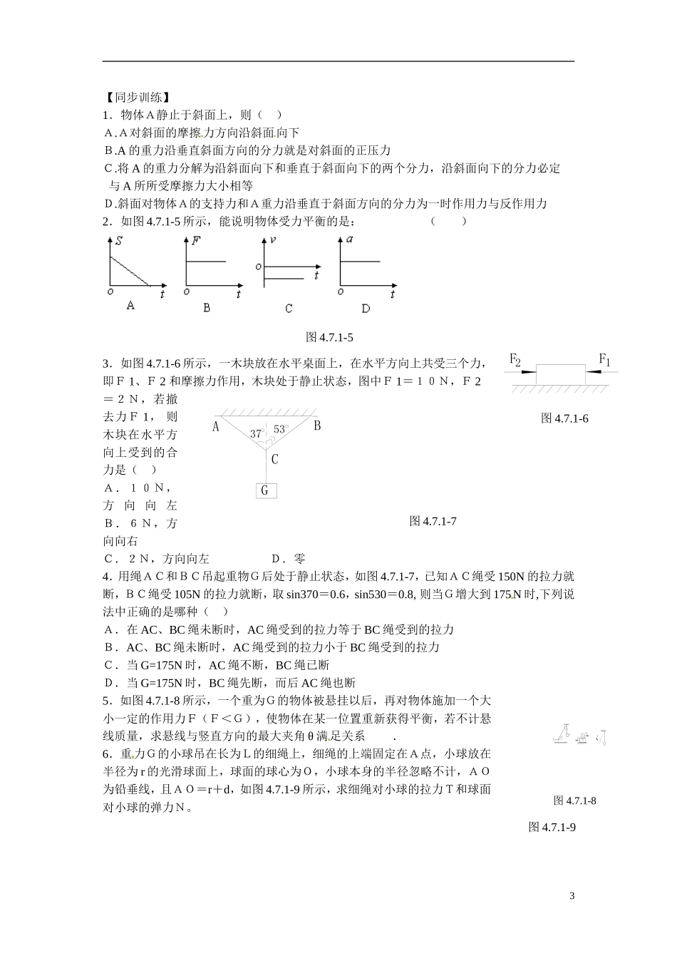 江苏省南京市金陵中学河西分校高中物理 《4.7．1用牛顿第二定律解决问题(二)：共点力平衡》学案 新人教版必修1_第3页