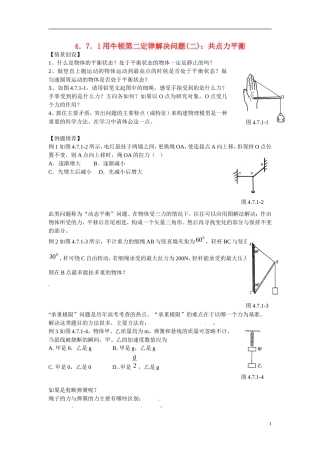 江苏省南京市金陵中学河西分校高中物理 《4.7．1用牛顿第二定律解决问题(二)：共点力平衡》学案 新人教版必修1