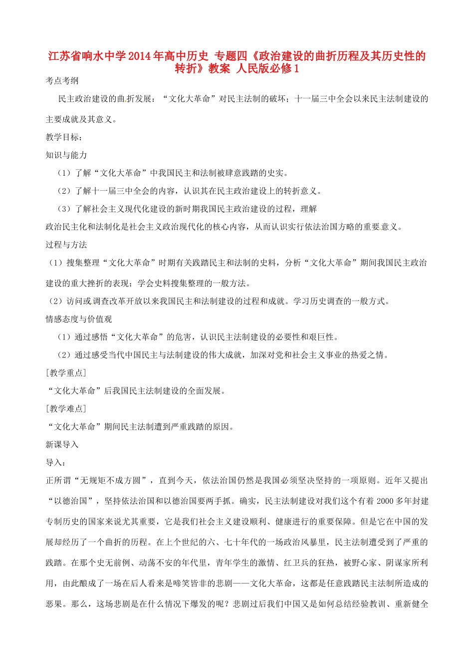 江苏省响水中学2014年高中历史 专题四《政治建设的曲折历程及其历史性的转折》教案 人民版必修1_第1页