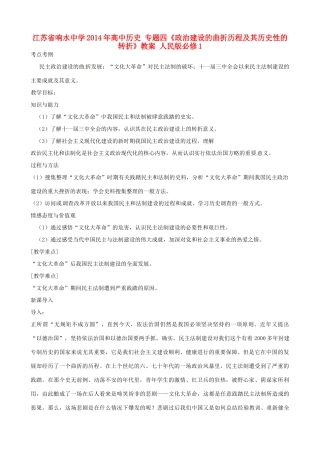 江苏省响水中学2014年高中历史 专题四《政治建设的曲折历程及其历史性的转折》教案 人民版必修1