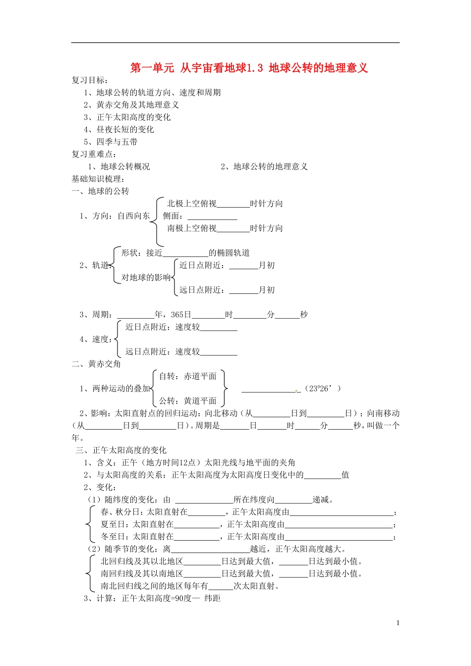 江苏省响水中学2013届高三地理 1.3 地球公传地理意义复习教案 鲁教版必修1_第1页