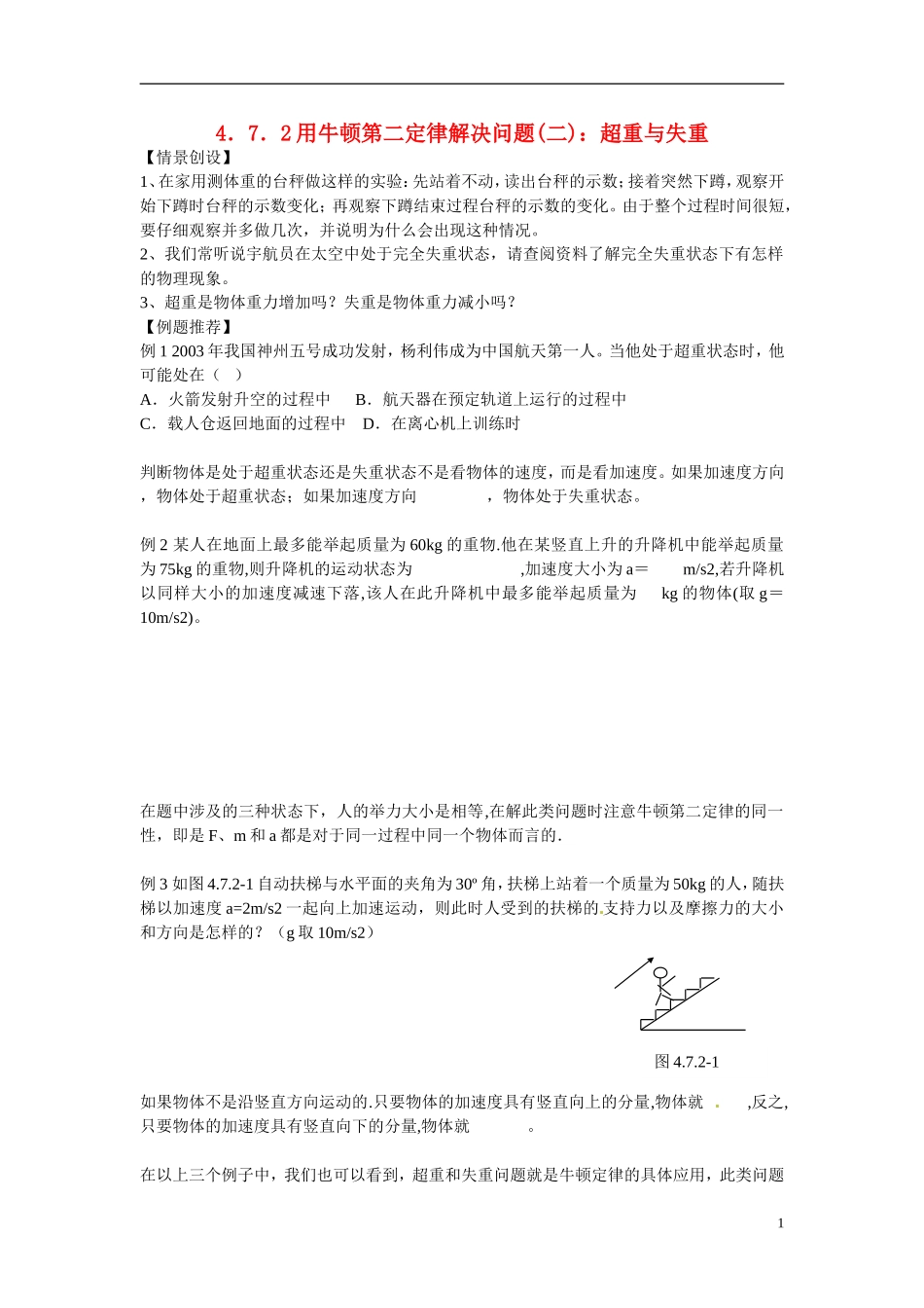 江苏省南京市金陵中学河西分校高中物理 《4.7．2用牛顿第二定律解决问题(二)：超重与失重》学案 新人教版必修1_第1页