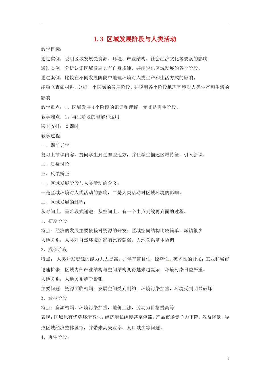 江苏省响水中学2013届高三地理 1.3 区域发展阶段与人类活动复习教案 鲁教版必修3_第1页