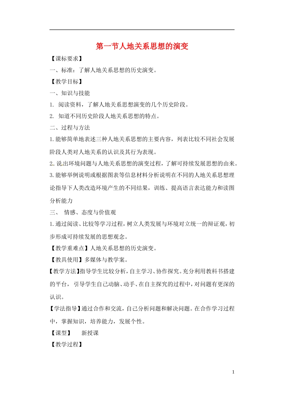 江苏省响水中学2013届高三地理 2.1 人地关系思想的演变复习教案 鲁教版必修3_第1页