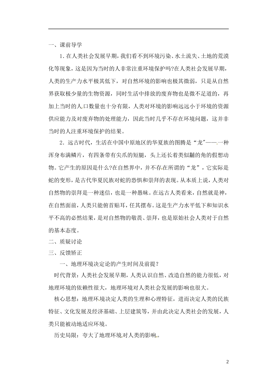 江苏省响水中学2013届高三地理 2.1 人地关系思想的演变复习教案 鲁教版必修3_第2页