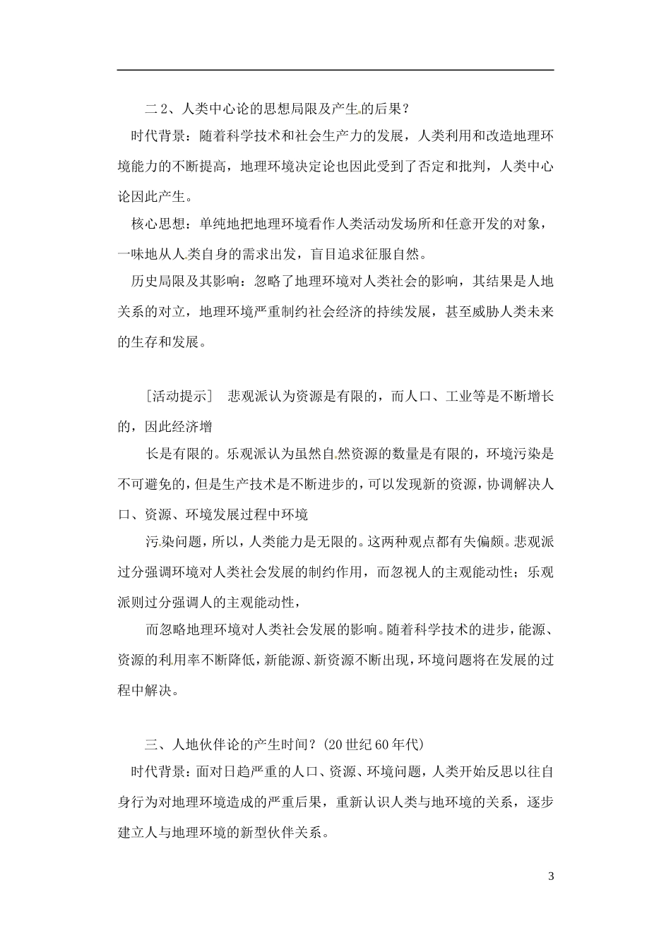 江苏省响水中学2013届高三地理 2.1 人地关系思想的演变复习教案 鲁教版必修3_第3页