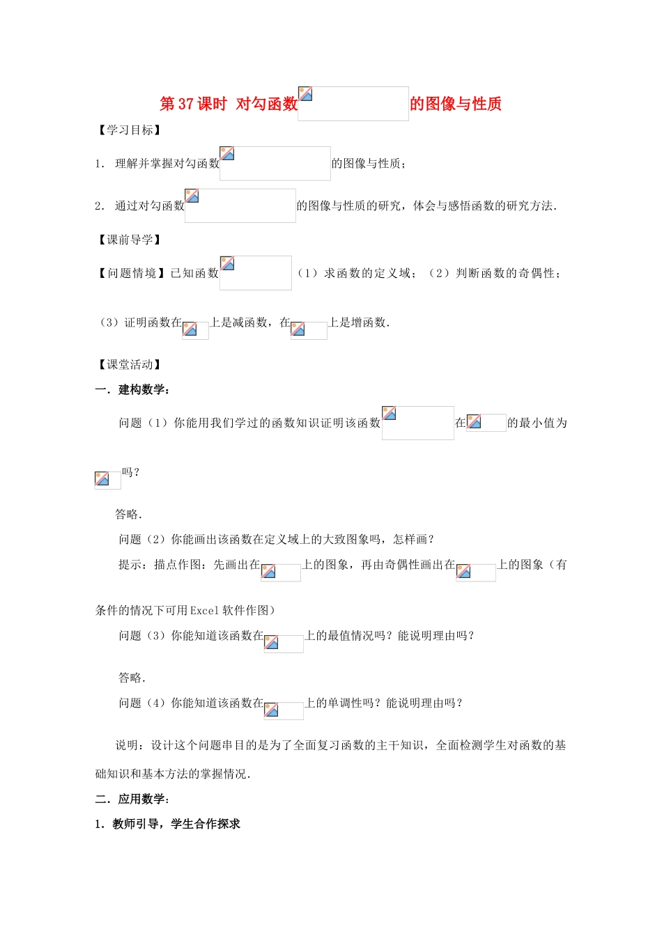 江苏省2011年高中数学 37《对勾函数的图像与性质》学案 苏教版必修1_第1页