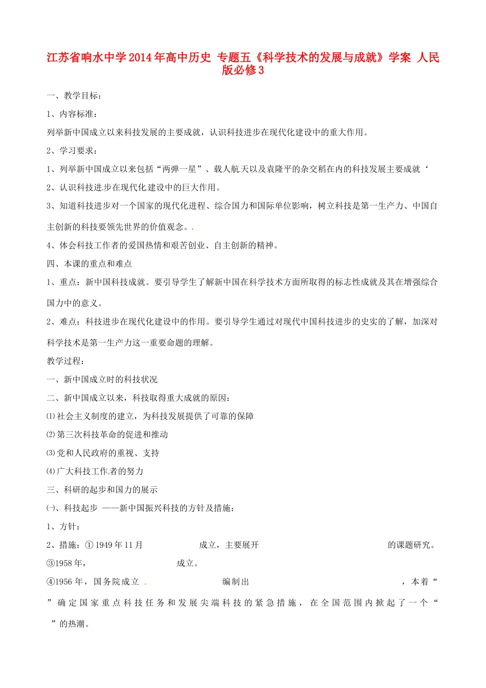 江苏省响水中学2014年高中历史 专题五《科学技术的发展与成就》学案 人民版必修3_第1页
