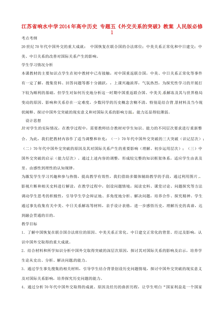 江苏省响水中学2014年高中历史 专题五《外交关系的突破》教案 人民版必修1_第1页