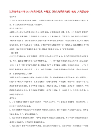 江苏省响水中学2014年高中历史 专题五《外交关系的突破》教案 人民版必修1