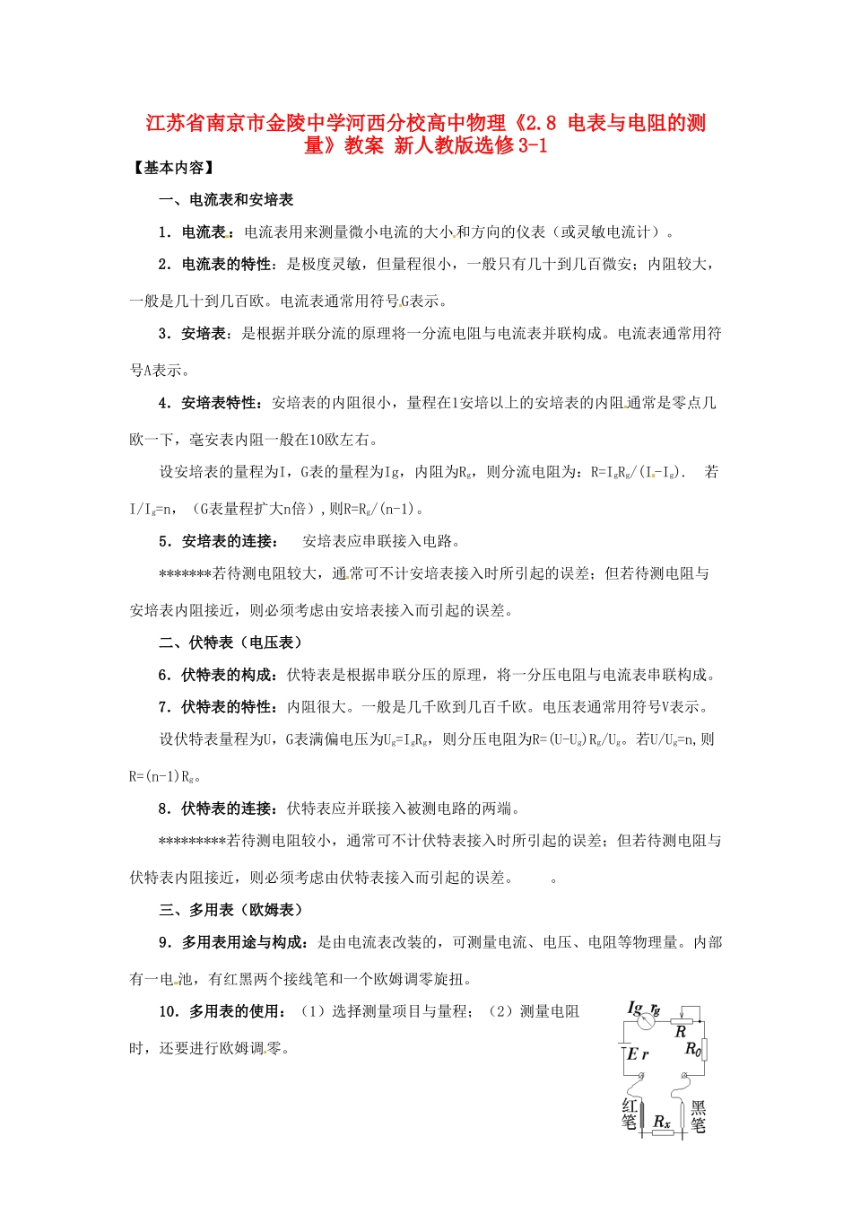 江苏省南京市金陵中学河西分校高中物理《2.8 电表与电阻的测量》教案 新人教版选修3-1_第1页