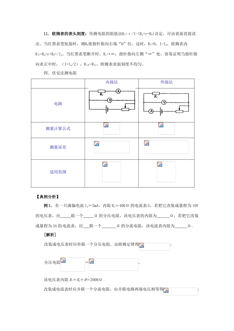 江苏省南京市金陵中学河西分校高中物理《2.8 电表与电阻的测量》教案 新人教版选修3-1_第2页