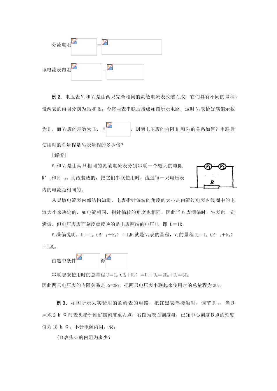 江苏省南京市金陵中学河西分校高中物理《2.8 电表与电阻的测量》教案 新人教版选修3-1_第3页