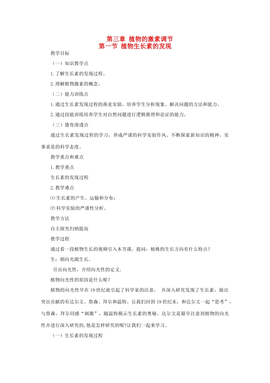 江苏省2013年高中生物 第3章 第1节 植物生长素的发现优质课教案 新人教版必修3_第1页