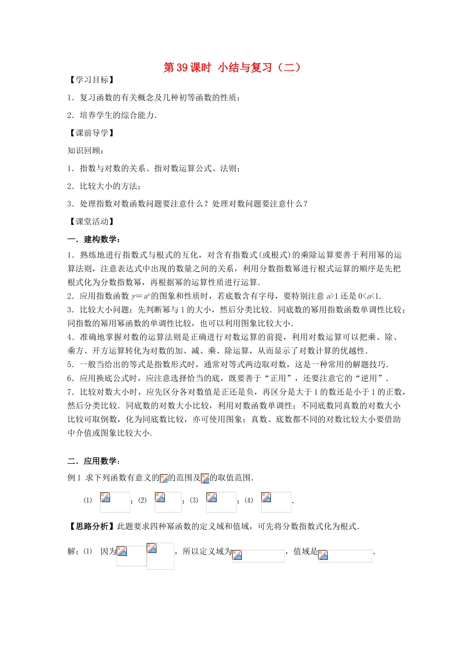 江苏省2011年高中数学 39《小结与复习》学案 苏教版必修1_第1页