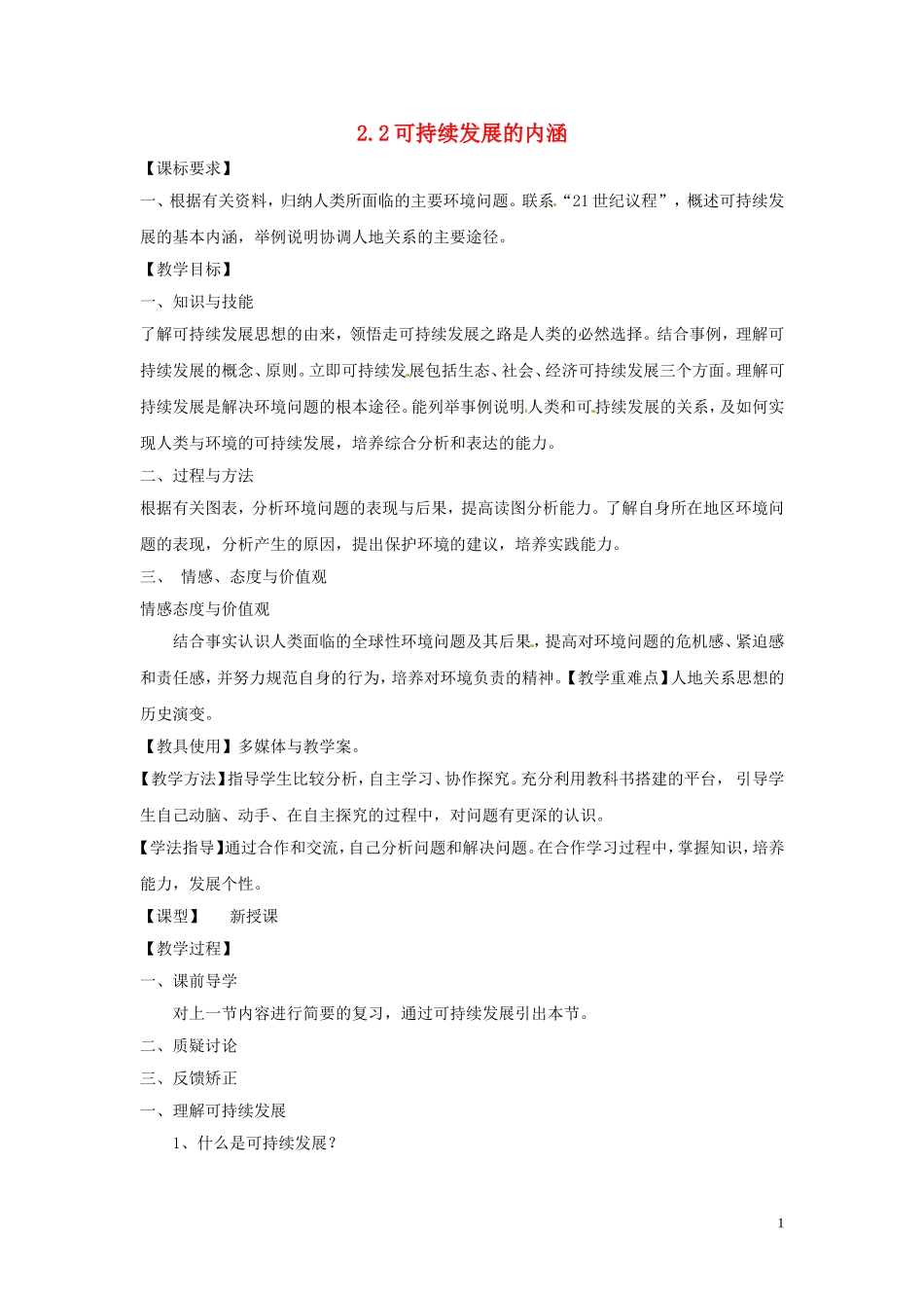 江苏省响水中学2013届高三地理 2.2 可持续发展的基本内涵复习教案 鲁教版必修3_第1页