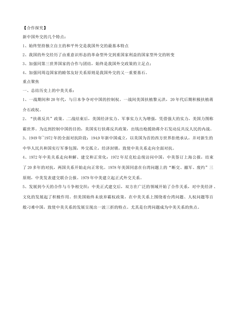 江苏省响水中学2014年高中历史 专题五《外交关系的突破》学案 人民版必修1_第3页