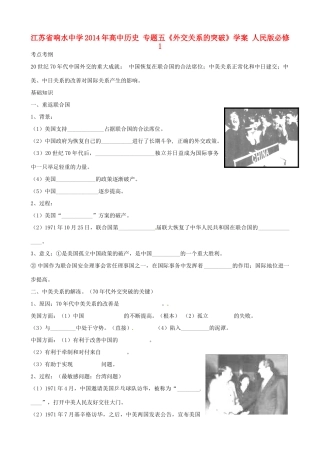 江苏省响水中学2014年高中历史 专题五《外交关系的突破》学案 人民版必修1