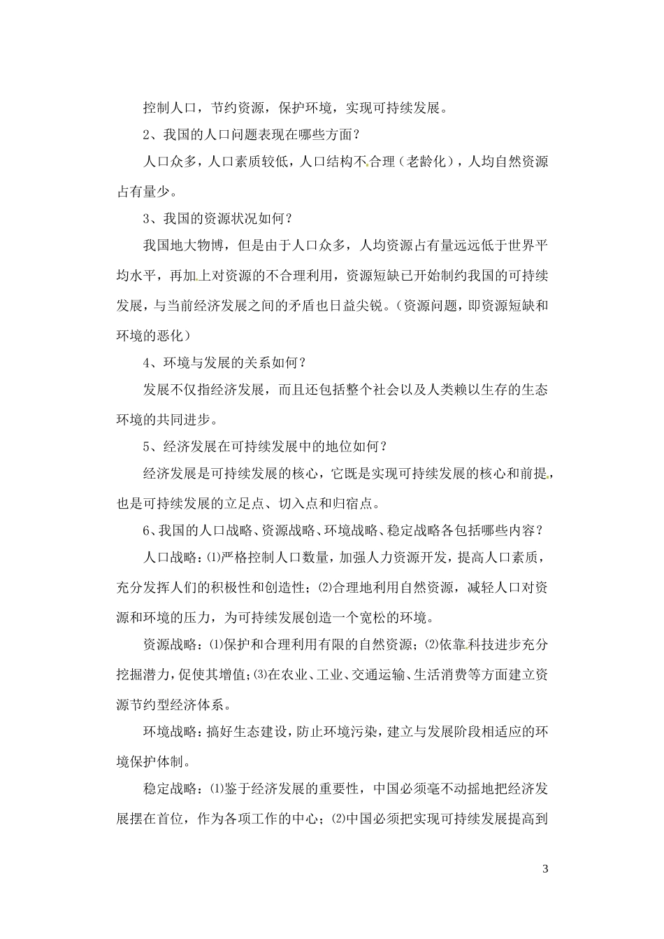 江苏省响水中学2013届高三地理 2.3 中国可持续发展之路复习教案 鲁教版必修3_第3页