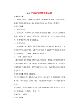 江苏省响水中学2013届高三地理 2.3 中国可持续发展之路复习教案 鲁教版必修3