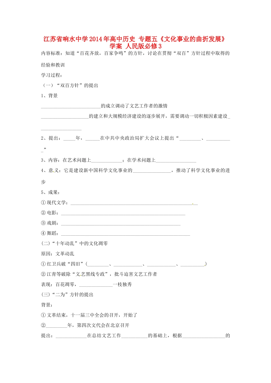 江苏省响水中学2014年高中历史 专题五《文化事业的曲折发展》学案 人民版必修3_第1页