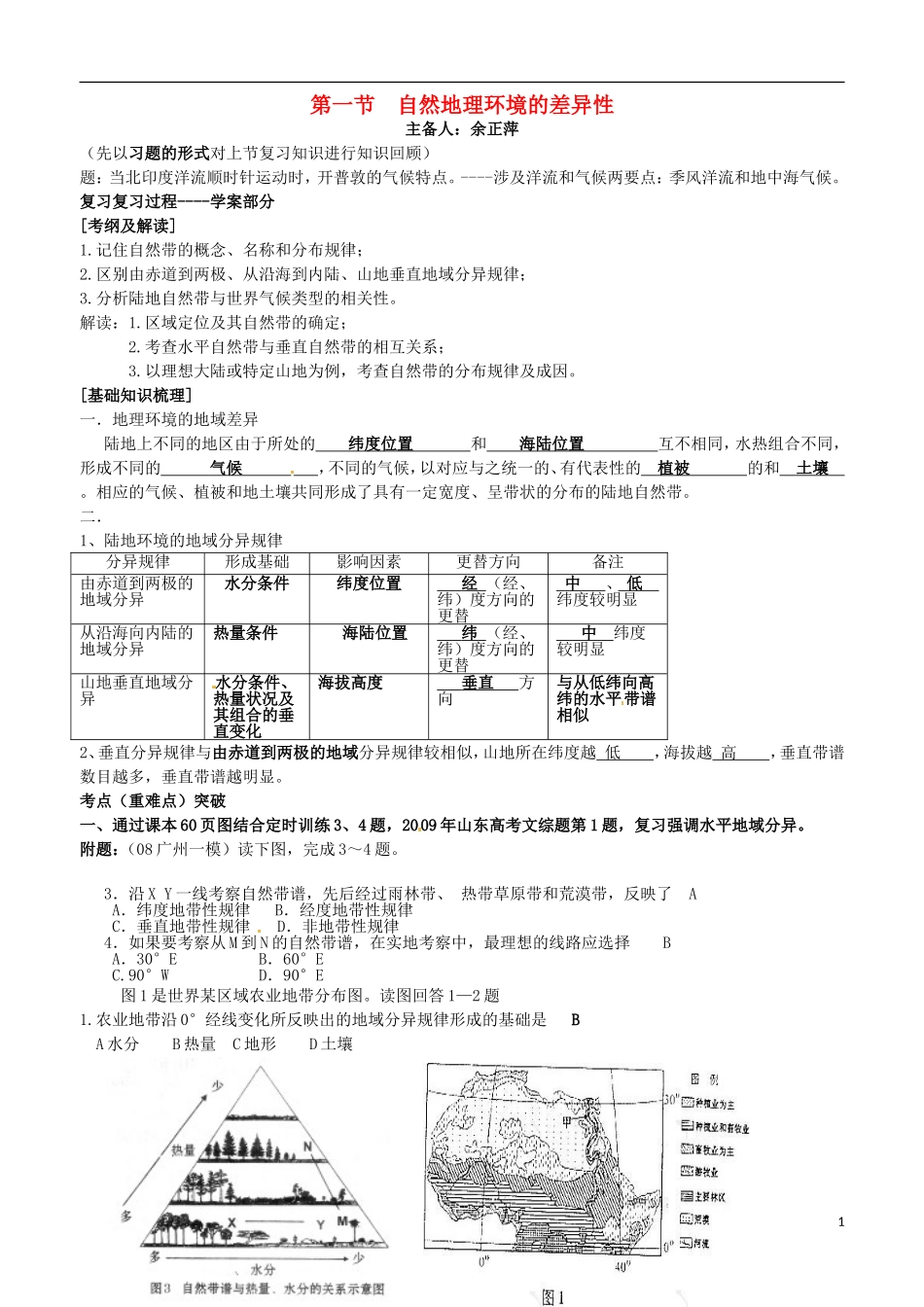 江苏省响水中学2013届高三地理 3.1 地理环境的差异性复习教案 鲁教版必修1_第1页