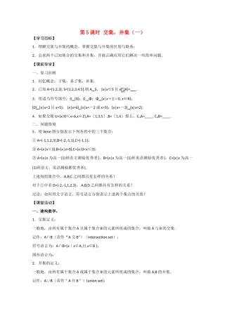 江苏省2011年高中数学《交集、并集》学案5 苏教版必修1