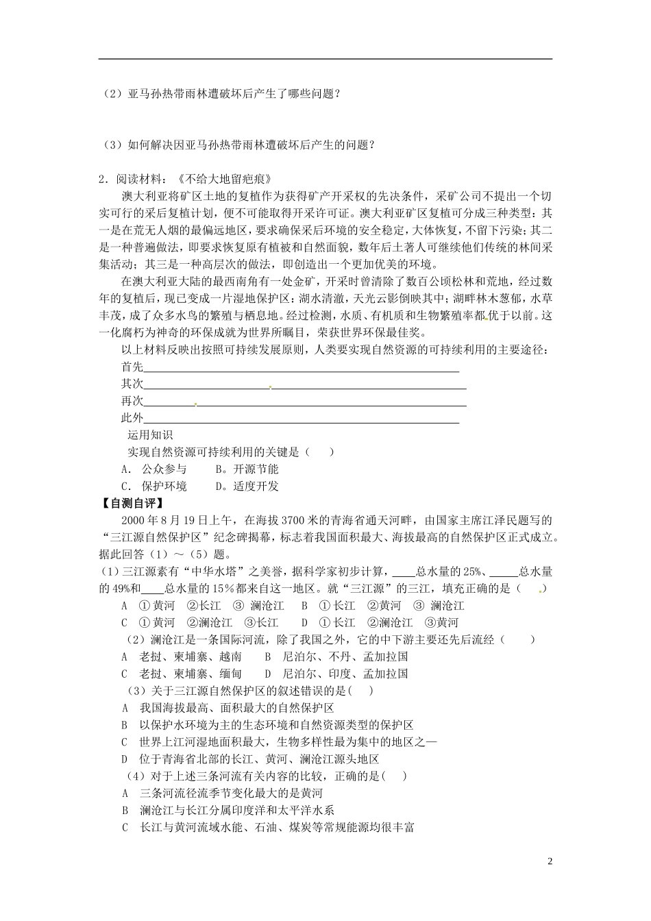 江苏省响水中学2013届高三地理 4.1 自然资源与人类教案（2）复习教案 鲁教版必修1_第2页