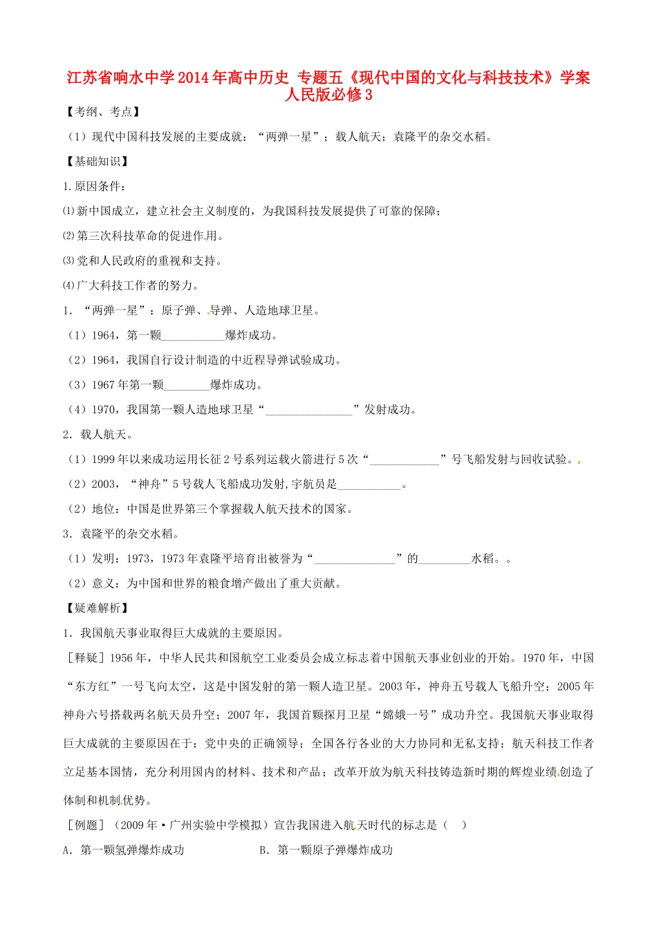 江苏省响水中学2014年高中历史 专题五《现代中国的文化与科技技术》学案 人民版必修3_第1页