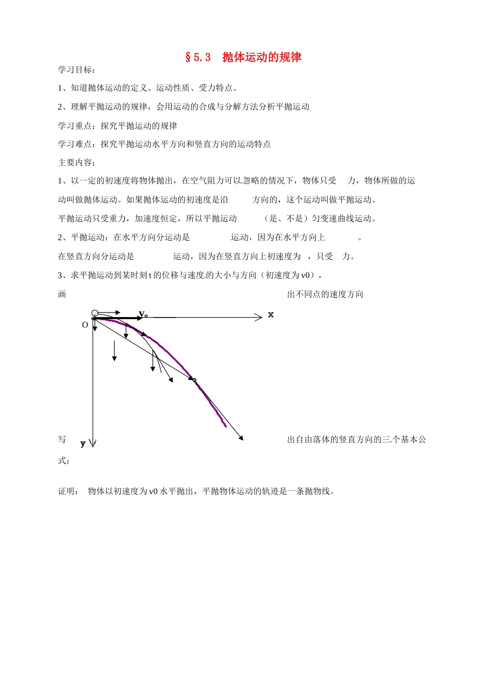 江苏省南京市金陵中学河西分校高中物理《5.3抛体运动的规律》教案 新人教版必修2_第1页