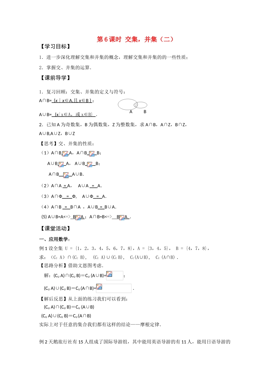 江苏省2011年高中数学《交集、并集》学案6 苏教版必修1_第1页