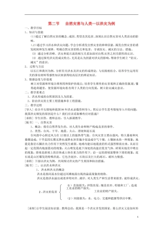 江苏省响水中学2013届高三地理 4.2 自然灾害与人类 以洪灾为例复习教案 鲁教版必修1