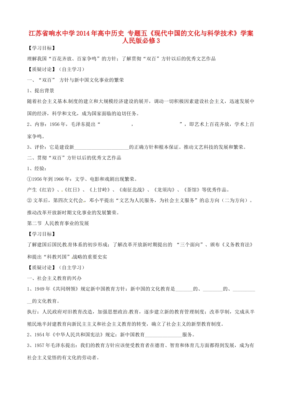江苏省响水中学2014年高中历史 专题五《现代中国的文化与科学技术》学案 人民版必修3_第1页