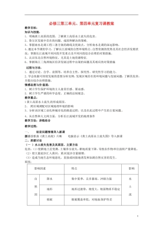 江苏省响水中学2013届高三地理 第三、四单元复习复习教案 鲁教版必修3