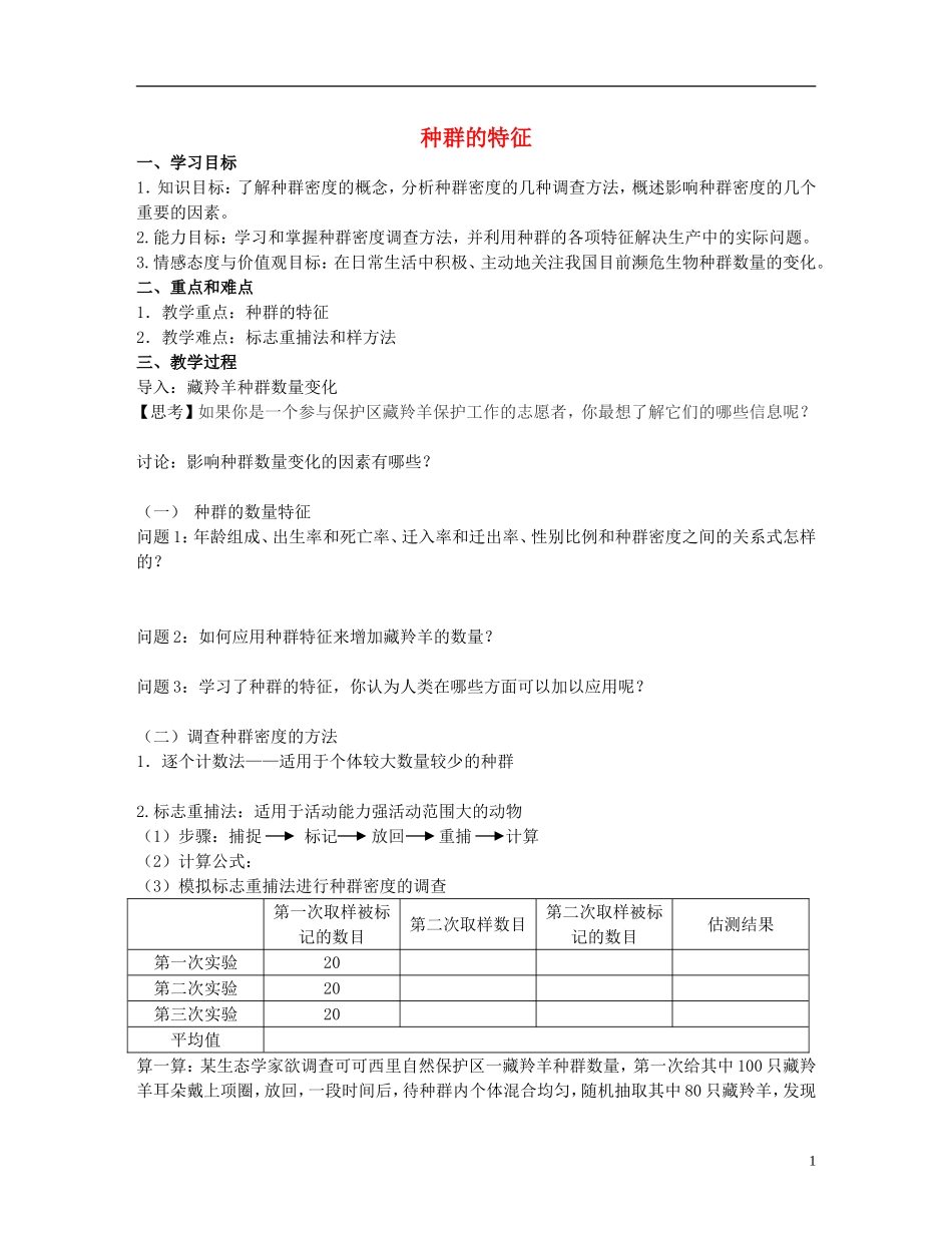 江苏省2013年高中生物 第4章 第1节 种群的特征优质课学案1 新人教版必修3_第1页