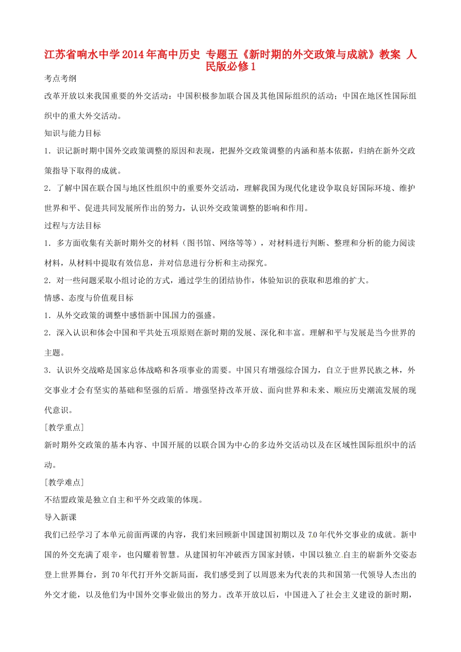 江苏省响水中学2014年高中历史 专题五《新时期的外交政策与成就》教案 人民版必修1_第1页