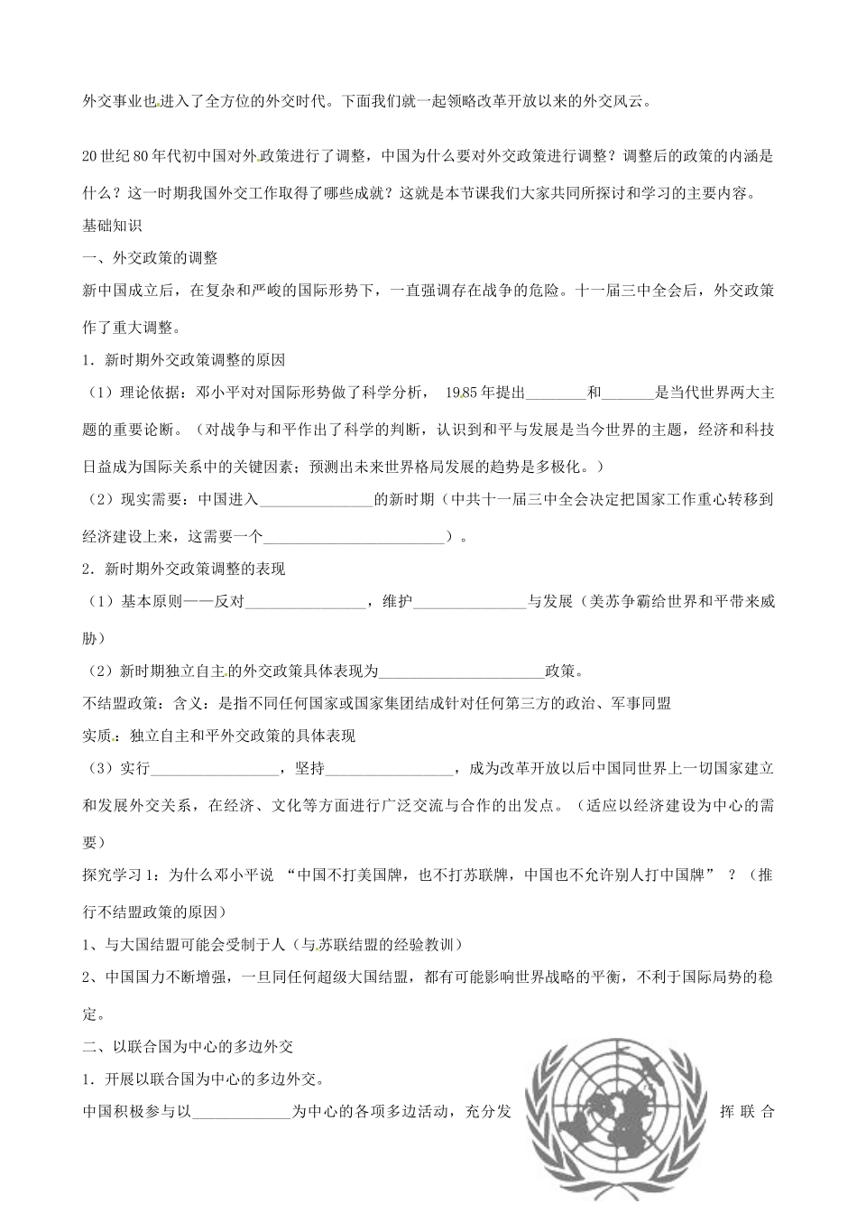 江苏省响水中学2014年高中历史 专题五《新时期的外交政策与成就》教案 人民版必修1_第2页