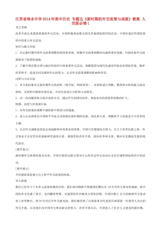 江苏省响水中学2014年高中历史 专题五《新时期的外交政策与成就》教案 人民版必修1