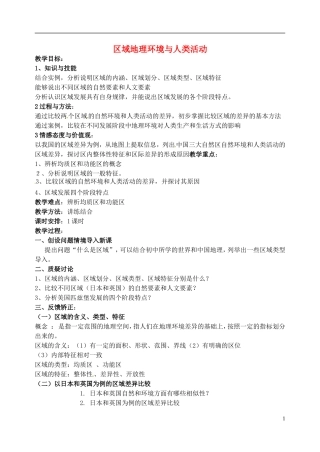 江苏省响水中学2013届高三地理 第一、二单元复习复习教案 鲁教版必修3