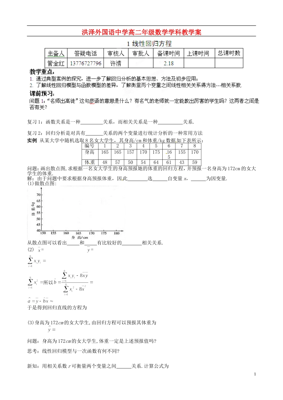 江苏省2012-2013学年高二数学下学期《线性回归方程》教学案 新人教A版选修3_第1页
