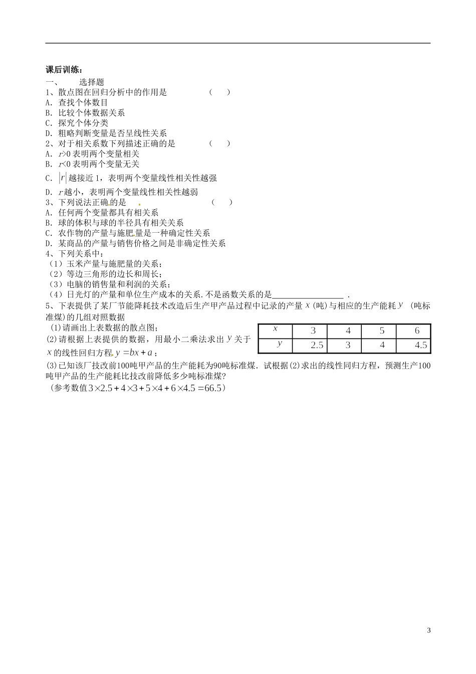 江苏省2012-2013学年高二数学下学期《线性回归方程》教学案 新人教A版选修3_第3页