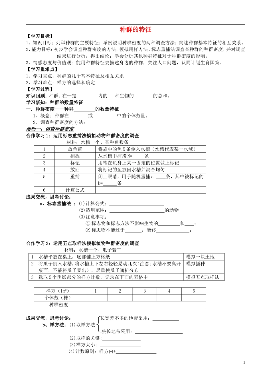 江苏省2013年高中生物 第4章 第1节 种群的特征优质课学案2 新人教版必修3_第1页