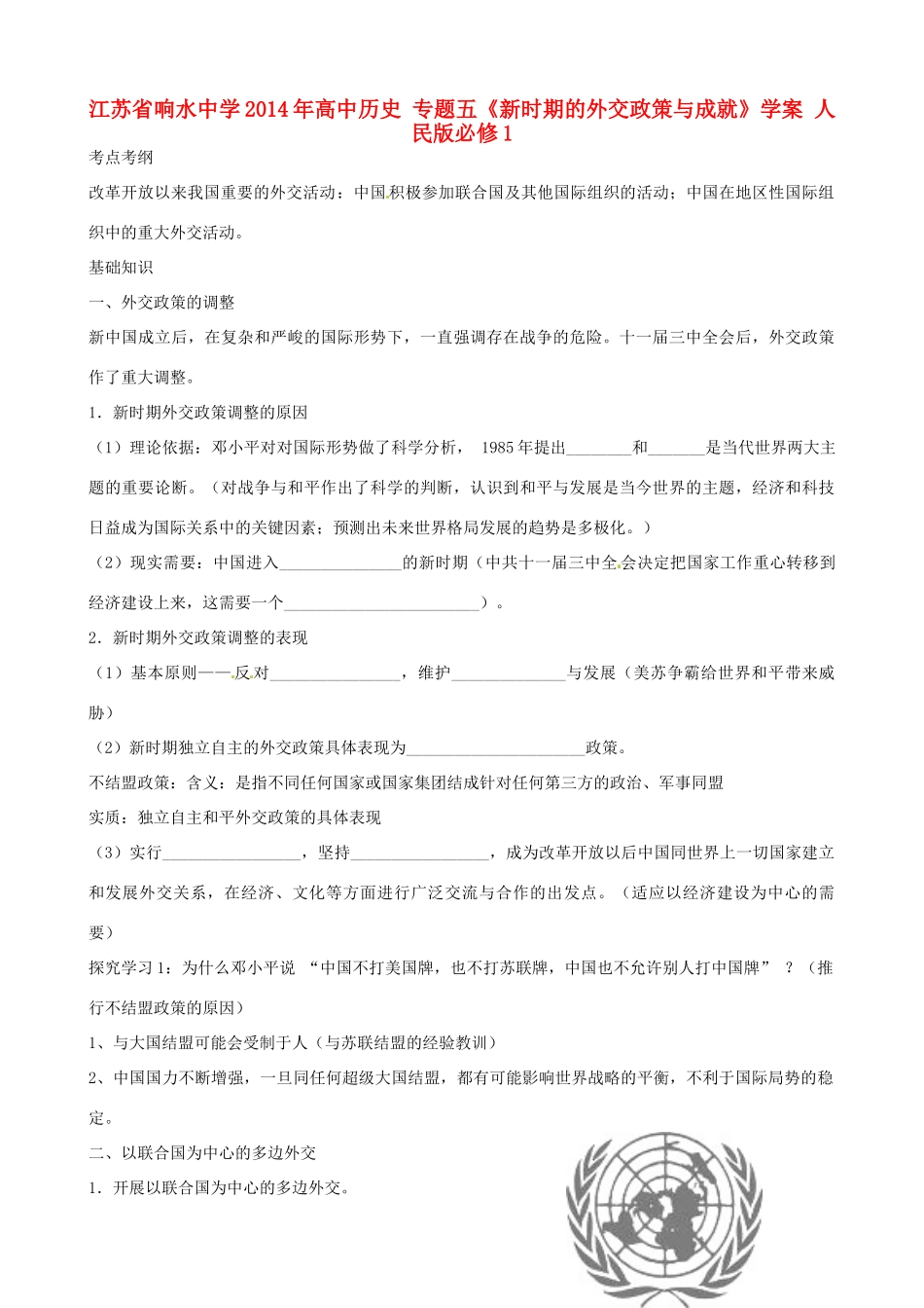 江苏省响水中学2014年高中历史 专题五《新时期的外交政策与成就》学案 人民版必修1_第1页